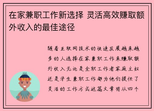在家兼职工作新选择 灵活高效赚取额外收入的最佳途径