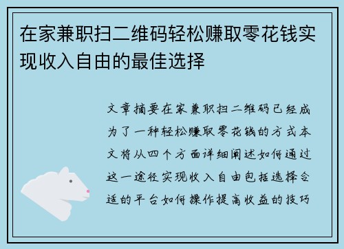 在家兼职扫二维码轻松赚取零花钱实现收入自由的最佳选择