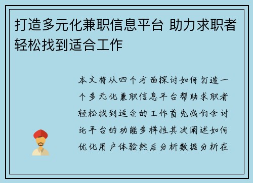 打造多元化兼职信息平台 助力求职者轻松找到适合工作