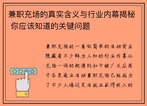 兼职充场的真实含义与行业内幕揭秘 你应该知道的关键问题