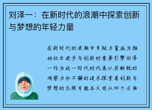 刘泽一：在新时代的浪潮中探索创新与梦想的年轻力量
