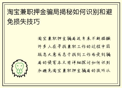 淘宝兼职押金骗局揭秘如何识别和避免损失技巧