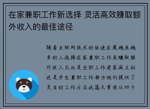 在家兼职工作新选择 灵活高效赚取额外收入的最佳途径