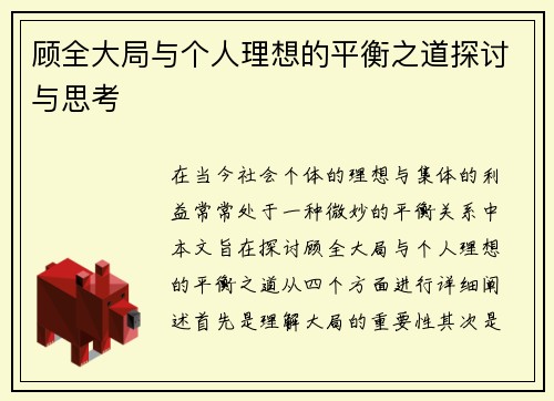顾全大局与个人理想的平衡之道探讨与思考