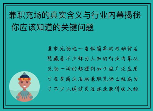 兼职充场的真实含义与行业内幕揭秘 你应该知道的关键问题