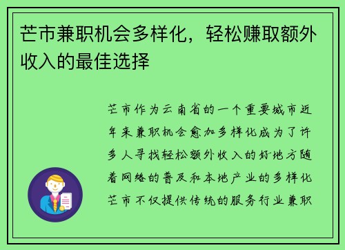 芒市兼职机会多样化，轻松赚取额外收入的最佳选择