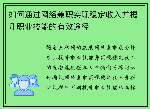 如何通过网络兼职实现稳定收入并提升职业技能的有效途径