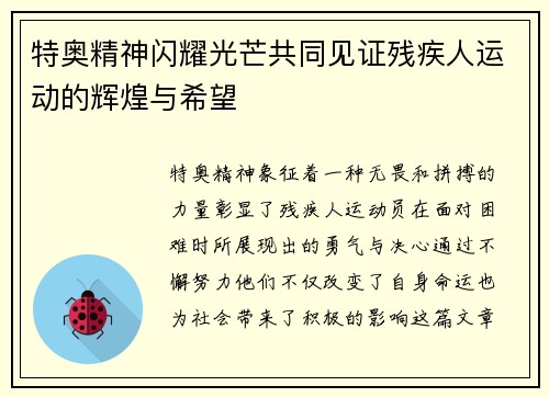 特奥精神闪耀光芒共同见证残疾人运动的辉煌与希望