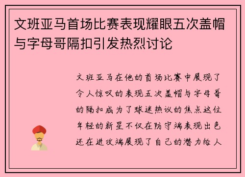文班亚马首场比赛表现耀眼五次盖帽与字母哥隔扣引发热烈讨论