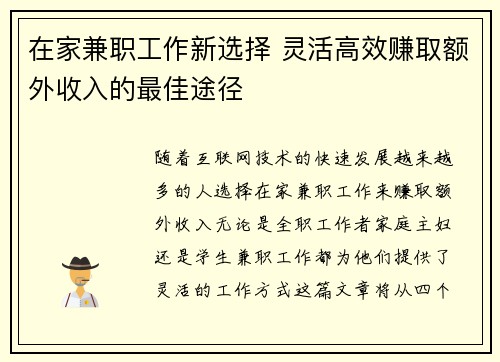 在家兼职工作新选择 灵活高效赚取额外收入的最佳途径