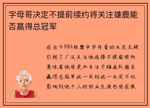 字母哥决定不提前续约将关注雄鹿能否赢得总冠军
