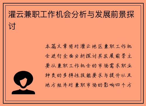 灌云兼职工作机会分析与发展前景探讨