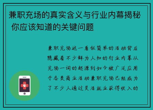 兼职充场的真实含义与行业内幕揭秘 你应该知道的关键问题