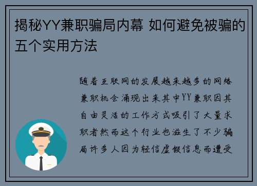 揭秘YY兼职骗局内幕 如何避免被骗的五个实用方法