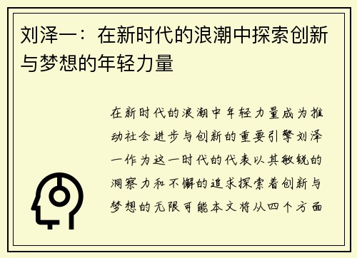 刘泽一：在新时代的浪潮中探索创新与梦想的年轻力量