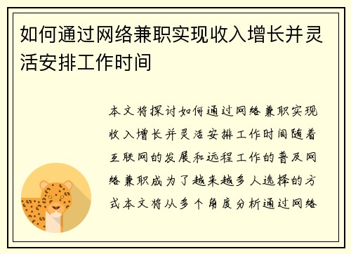如何通过网络兼职实现收入增长并灵活安排工作时间