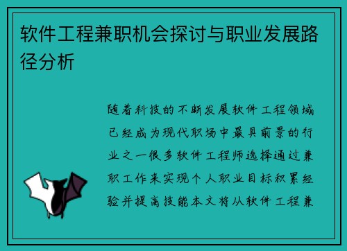 软件工程兼职机会探讨与职业发展路径分析