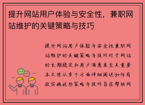 提升网站用户体验与安全性，兼职网站维护的关键策略与技巧