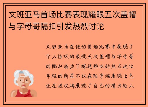 文班亚马首场比赛表现耀眼五次盖帽与字母哥隔扣引发热烈讨论