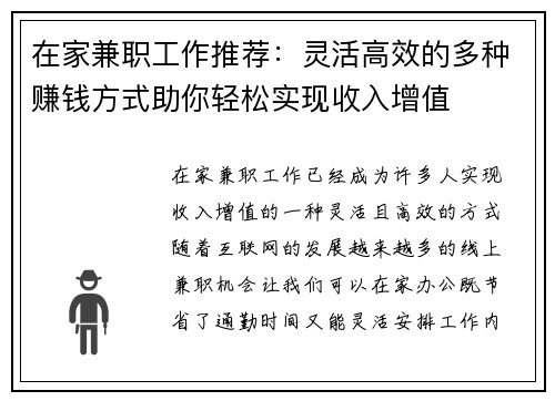 在家兼职工作推荐：灵活高效的多种赚钱方式助你轻松实现收入增值