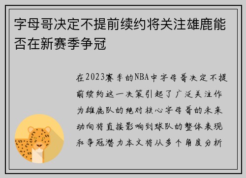字母哥决定不提前续约将关注雄鹿能否在新赛季争冠