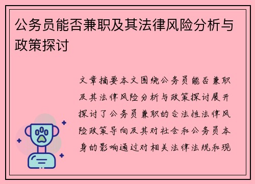 公务员能否兼职及其法律风险分析与政策探讨