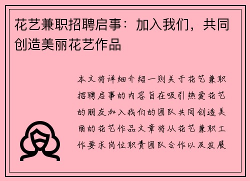 花艺兼职招聘启事：加入我们，共同创造美丽花艺作品