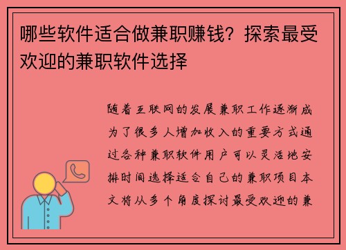 哪些软件适合做兼职赚钱？探索最受欢迎的兼职软件选择
