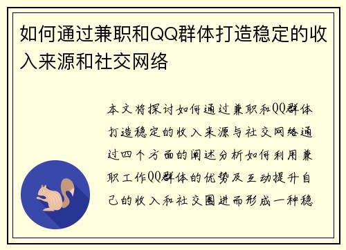 如何通过兼职和QQ群体打造稳定的收入来源和社交网络