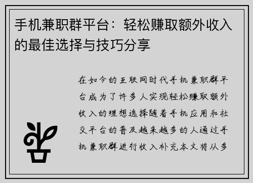 手机兼职群平台：轻松赚取额外收入的最佳选择与技巧分享