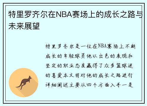 特里罗齐尔在NBA赛场上的成长之路与未来展望