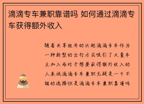 滴滴专车兼职靠谱吗 如何通过滴滴专车获得额外收入