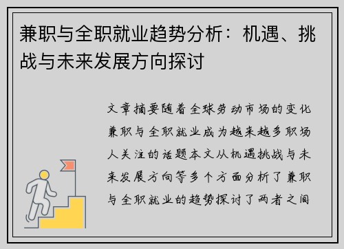 兼职与全职就业趋势分析：机遇、挑战与未来发展方向探讨