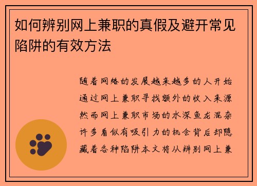 如何辨别网上兼职的真假及避开常见陷阱的有效方法