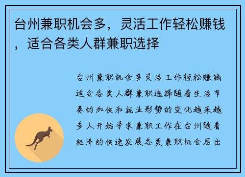 台州兼职机会多，灵活工作轻松赚钱，适合各类人群兼职选择