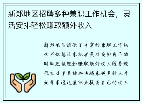 新郑地区招聘多种兼职工作机会，灵活安排轻松赚取额外收入