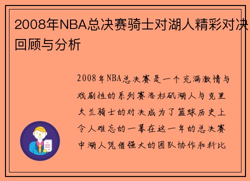 2008年NBA总决赛骑士对湖人精彩对决回顾与分析