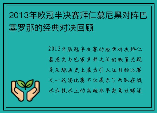 2013年欧冠半决赛拜仁慕尼黑对阵巴塞罗那的经典对决回顾