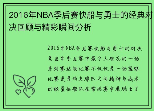 2016年NBA季后赛快船与勇士的经典对决回顾与精彩瞬间分析