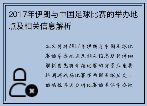 2017年伊朗与中国足球比赛的举办地点及相关信息解析