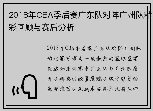 2018年CBA季后赛广东队对阵广州队精彩回顾与赛后分析