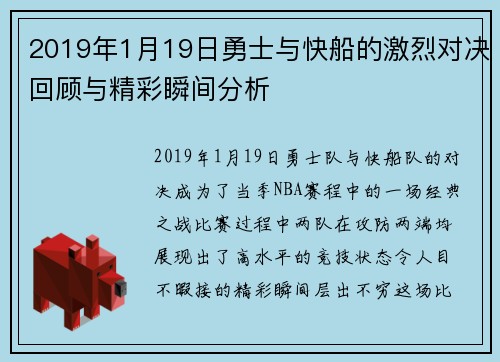 2019年1月19日勇士与快船的激烈对决回顾与精彩瞬间分析