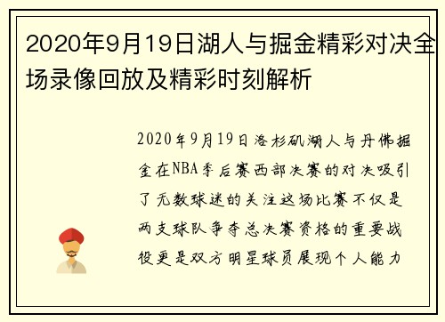 2020年9月19日湖人与掘金精彩对决全场录像回放及精彩时刻解析