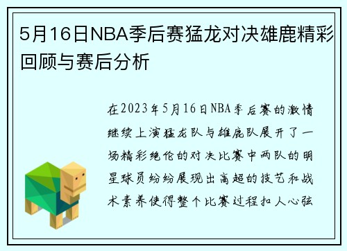 5月16日NBA季后赛猛龙对决雄鹿精彩回顾与赛后分析