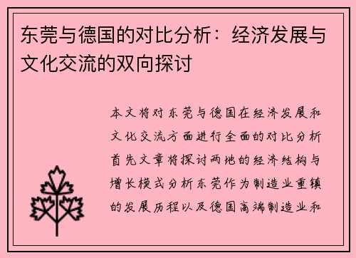 东莞与德国的对比分析：经济发展与文化交流的双向探讨
