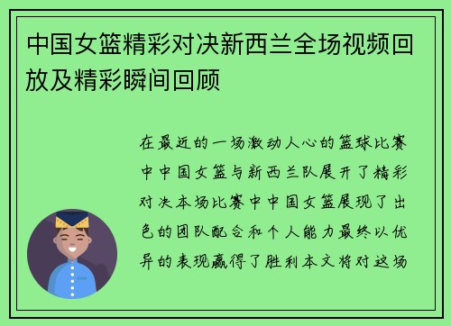 中国女篮精彩对决新西兰全场视频回放及精彩瞬间回顾