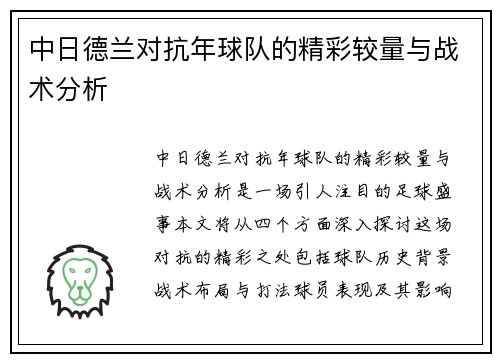 中日德兰对抗年球队的精彩较量与战术分析