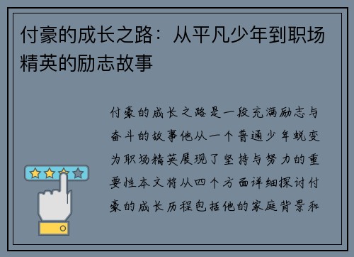 付豪的成长之路：从平凡少年到职场精英的励志故事