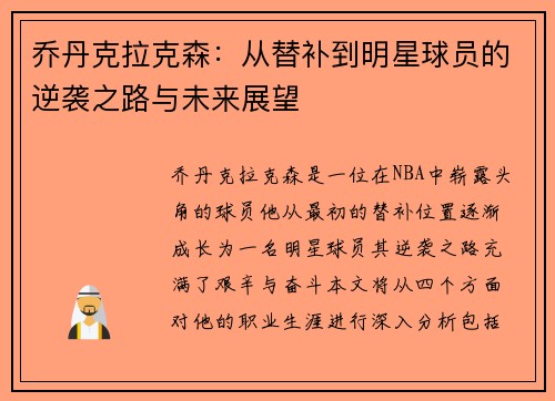 乔丹克拉克森：从替补到明星球员的逆袭之路与未来展望