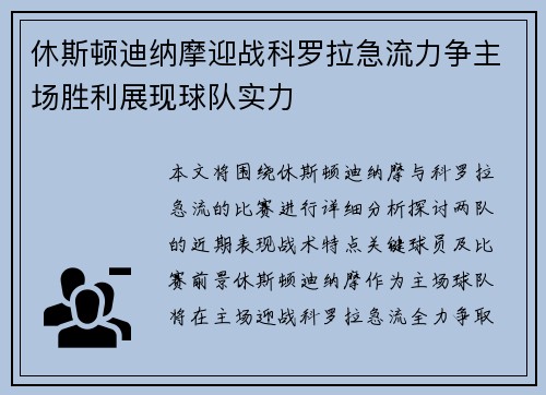 休斯顿迪纳摩迎战科罗拉急流力争主场胜利展现球队实力